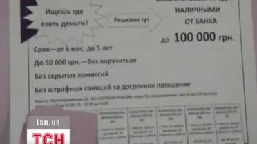 В Киеве кредитные аферисты сдирают с людей деньги и бесследно исчезают