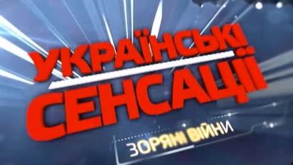 "Українські сенсації" пролили світло на гучні зіркові розлучення