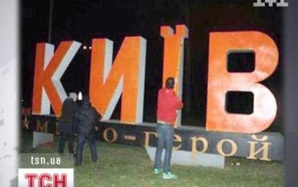 До річниці революції невідомі пофарбували "КИЇВ" у помаранчевий