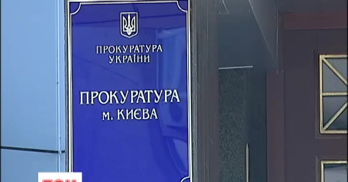 Прокуратура Киева открыла уголовное производство