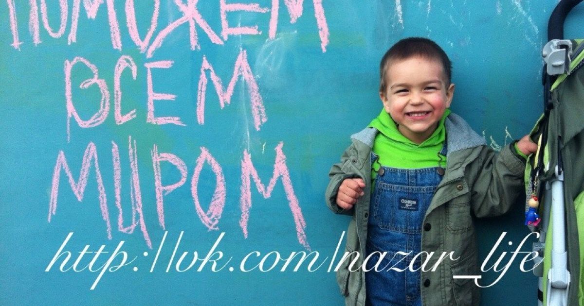 В помощи неравнодушных нуждается 3-летний Назар!