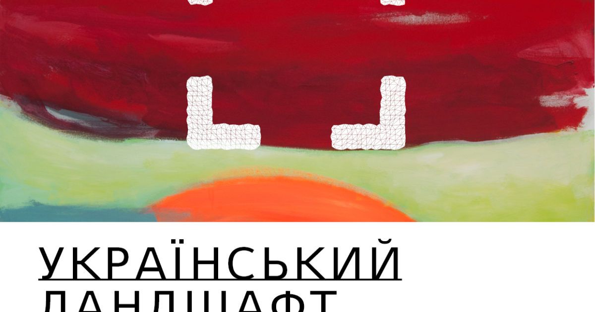 В "Мыстецком Арсенале" запускается проект "Украинский ландшафт. По ту сторону отчаяния..."