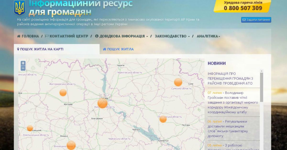 Правительственный сайт для беженцев