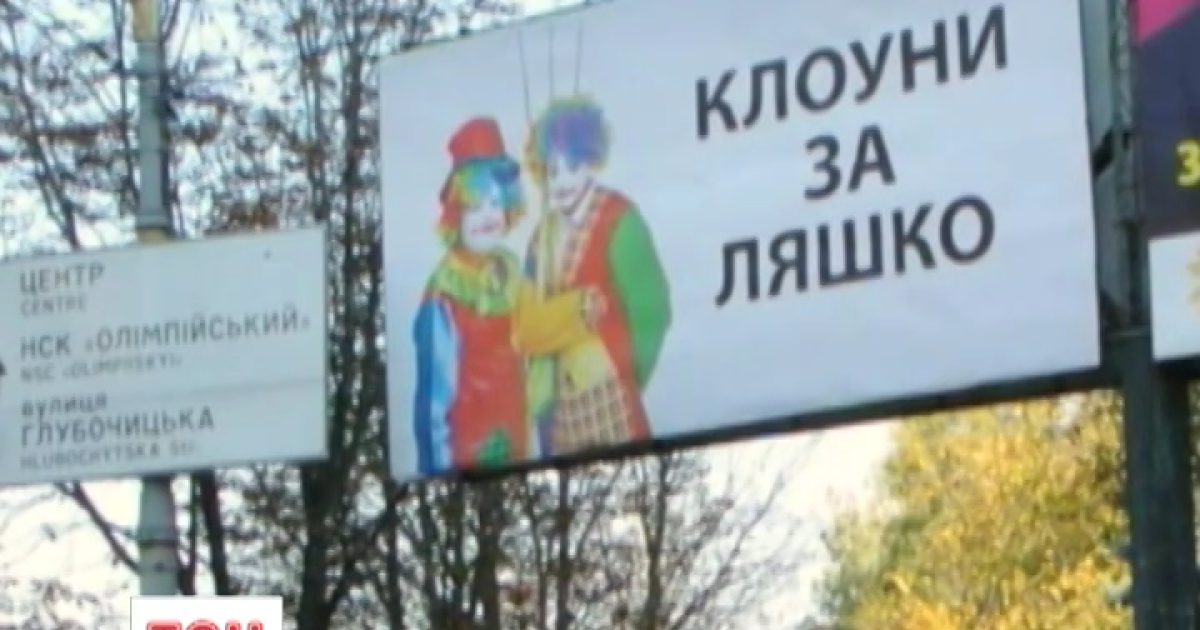 Борды Ляшко нанесли убытки столице