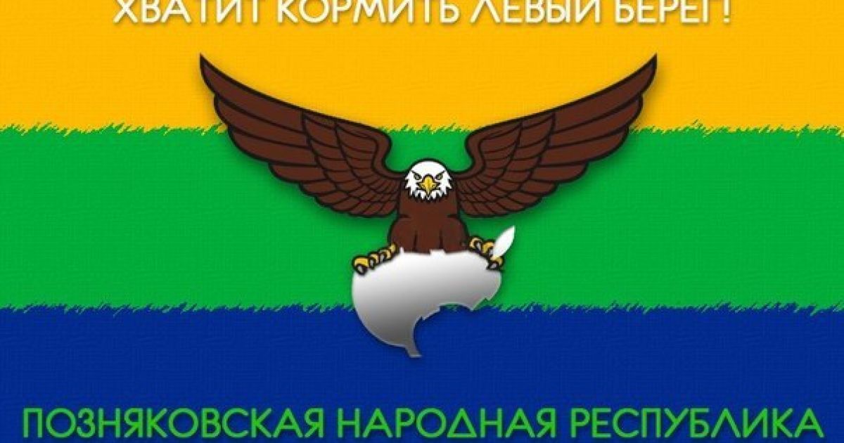 "Позняковская народная республика" больше не хочет кормить Левый берег. / © donbass-info.com