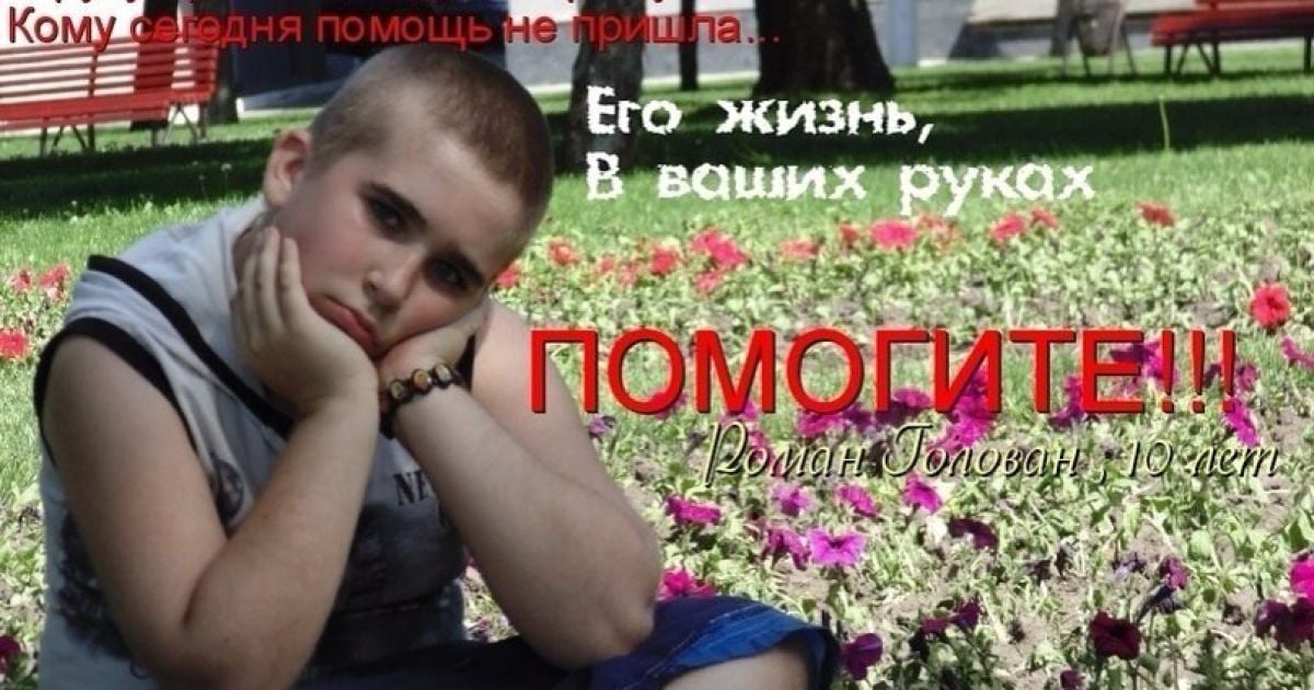 В помощи нуждается Рома из Харькова