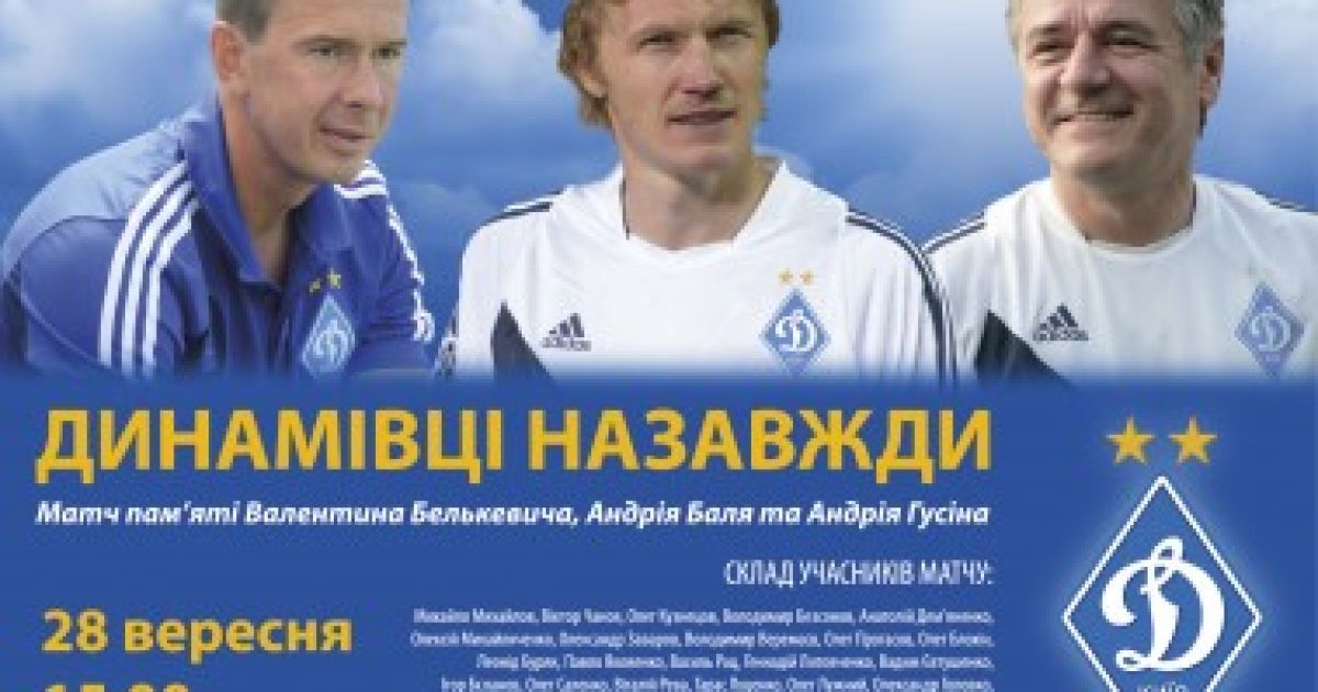 Матч памяти состоится на стадионе "Динамо"