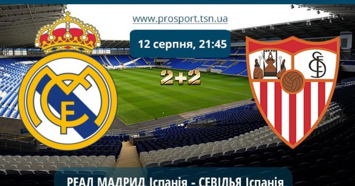 21:45 Реал - Севілья