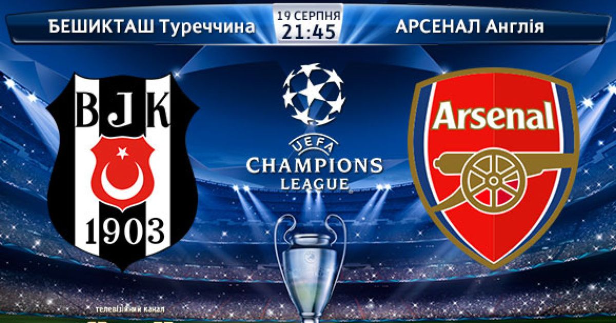 21:45 Бешикташ - Арсенал