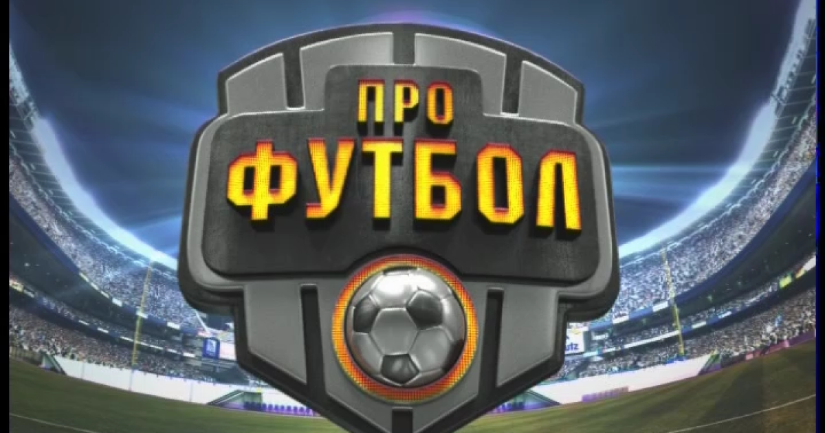 Випуск Профутбол за 7 вересня 2014 року