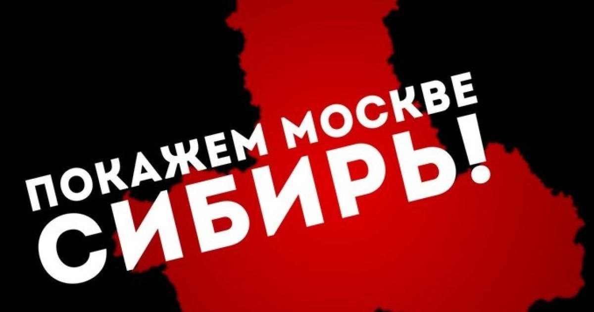 Киевляне поддержали стремление жителей Сибири