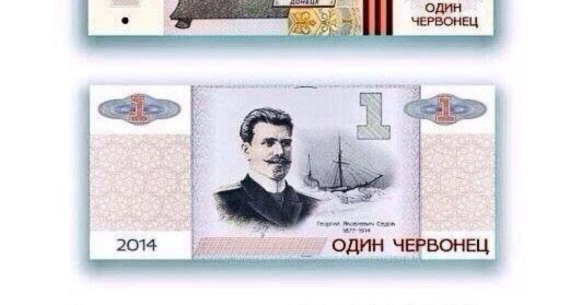На банкноте в один червонец изображен Георгий Седов