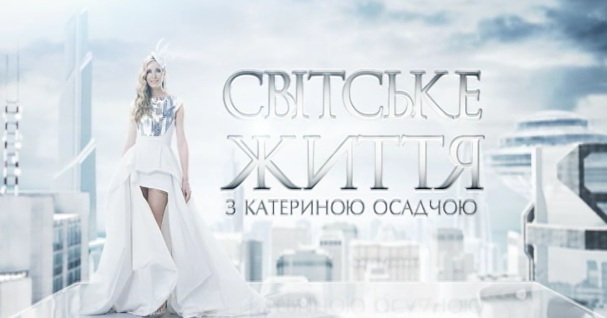 "Світське життя" вийде в ефір у неділю