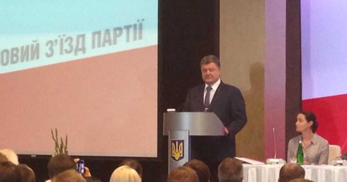 Порошенко на з&rsquo;їзді партії.