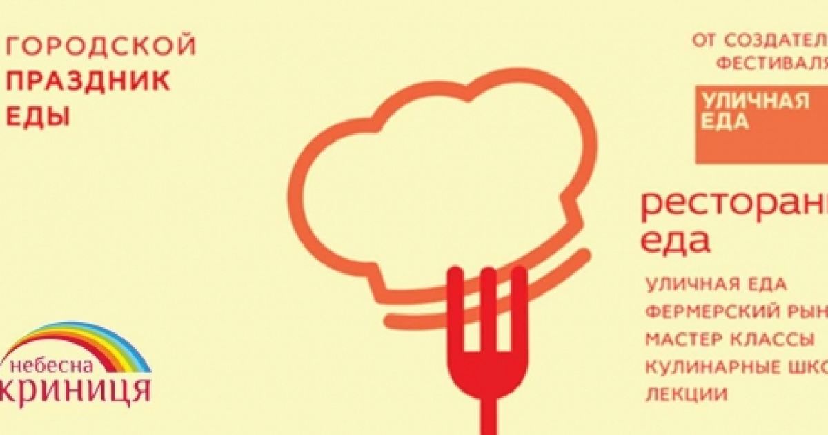 В Киеве пройдет праздник еды