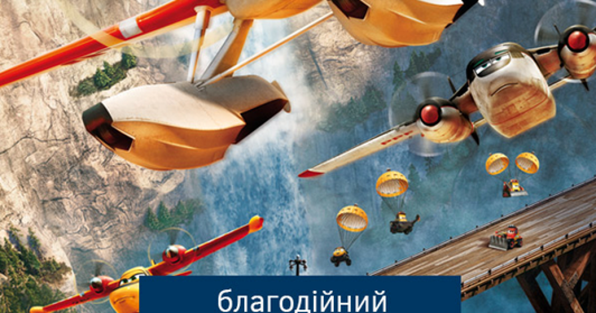 Студия Disney в Украине объявляет благотворительную акцию