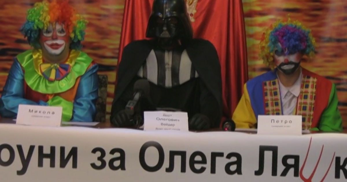 Клоуни агітують голосувати за Ляшка
