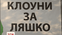 Олег Ляшко змінив вила на бензопилу