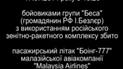Именно террористы сбили малазийский самолет