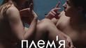 Афиша фильма "Племя"