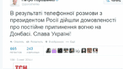 Порошенко и Путин имели телефонный разговор о прекращении огня на Востоке Украины