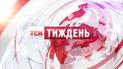 ТСН.Тиждень - найпопулярніша програма вихідних