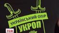 Слоган "Укроп" позаимствовали в интернете