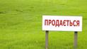 Продажа земли в Украине: как защитят рынок от посягательств россиян