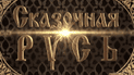 Дивіться онлайн новорічний випуск мультфільму "Сказочная русь" на ТСН.ua