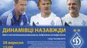 Матч памяти состоится на стадионе "Динамо"