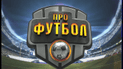 Випуск Про Лігу Чемпіонів за 9 грудня 2014 року