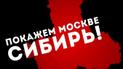 У Росії не відмовилися від маршу за автономію Сибіру