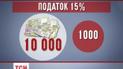Усі українці платитимуть 15% податок за депозитні вклади
