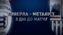 Говерла - Металіст - 2:2. Грозний показав таємну підготовку до матчу Кубка України
