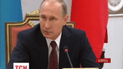 Путин: российская сторона права