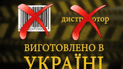 Украинские товары становятся все более популярными