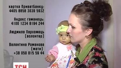 П'ятимісячна Поліна Романова потребує Вашої допомоги