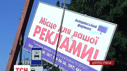 Войну нелегальным рекламным щитам объявили в Днепропетровске