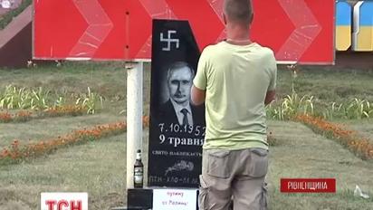 На Ровенщине появился надгробие Путина