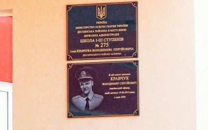 У Києві школу назвали ім'ям свого випускника, який загинув на Сході