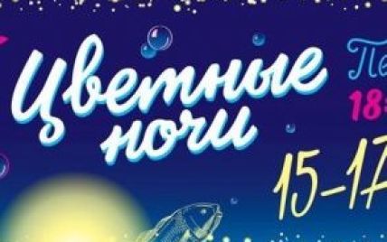 В Киеве отменили фестиваль "Цветные ночи"