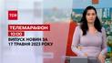 Телемарафон 10:00 за 17 травня: новини ТСН, гості – Мстилав Банік, Сергій Пеляса