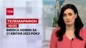 Новини ТСН 18:00 за 21 квітня 2023 року | Новини України