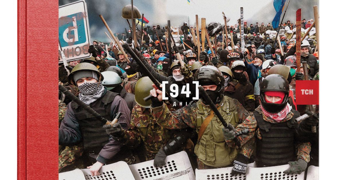 &laquo;94 дні. Євромайдан очима ТСН&raquo; - мультимедіапроект до річниці Євромайдану