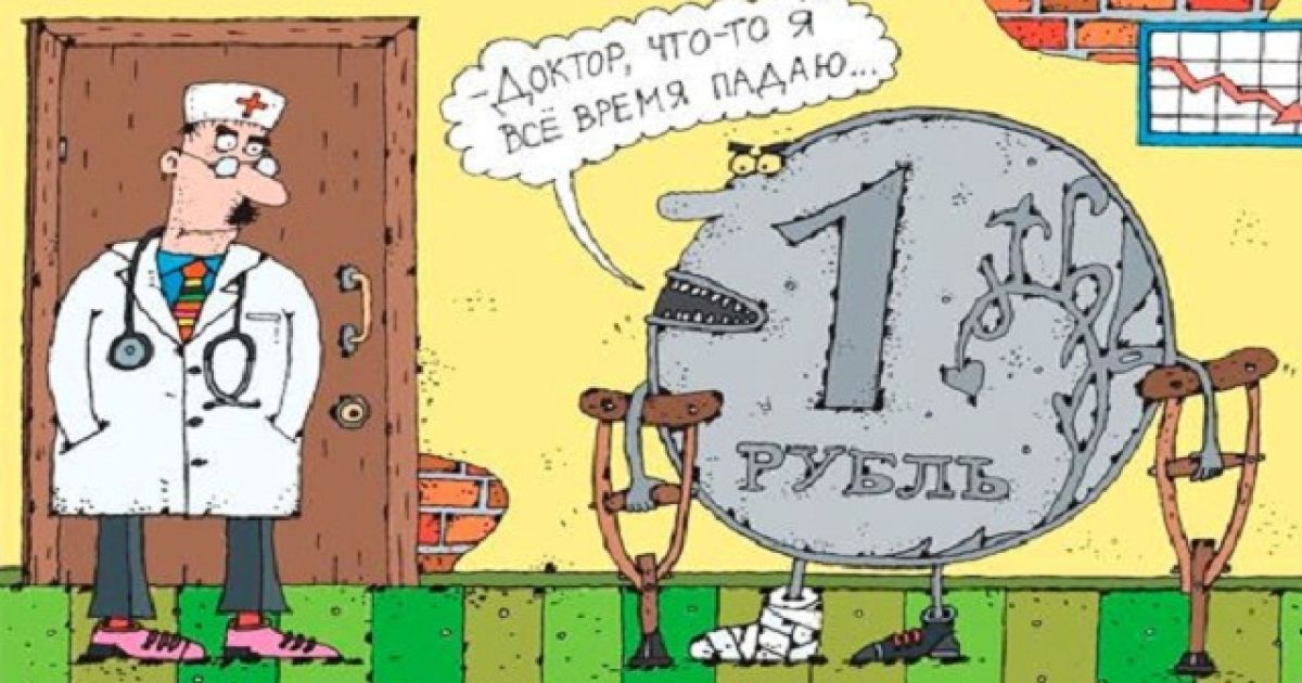 Соцмережі вже переповнені жартами та карикатурами на падіння рубля