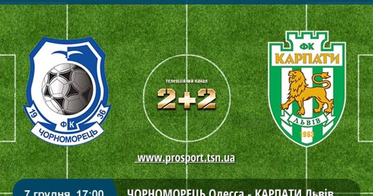 Черноморец - Карпаты