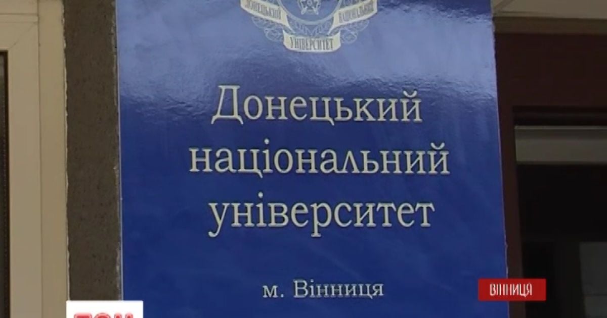 Донецкий университет начал обучение в Виннице