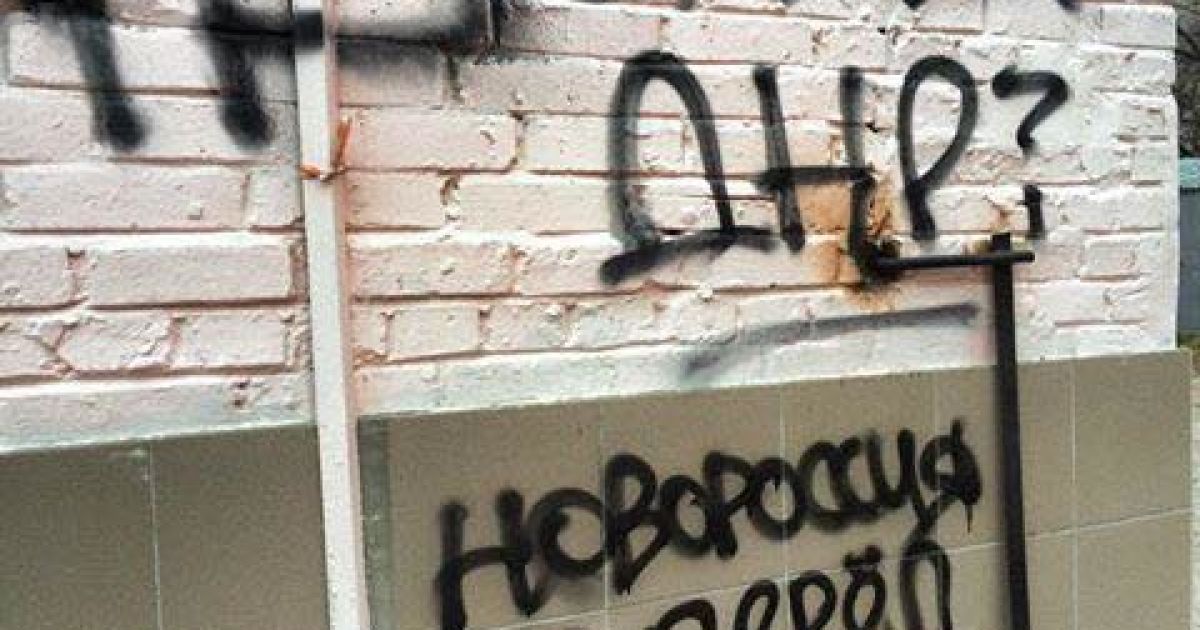 Стіни будинків розмалювали сепаратистськими закликами