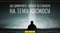Більше, ніж Інтерстеллар: що дивитися, читати і слухати на тему космосу