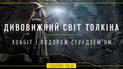Дивовижний світ Толкієна. Хоббіт і подорож Середзем'ям